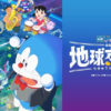 哆啦A夢_電影版(最新更新 大雄的地球交響樂)(連載中)