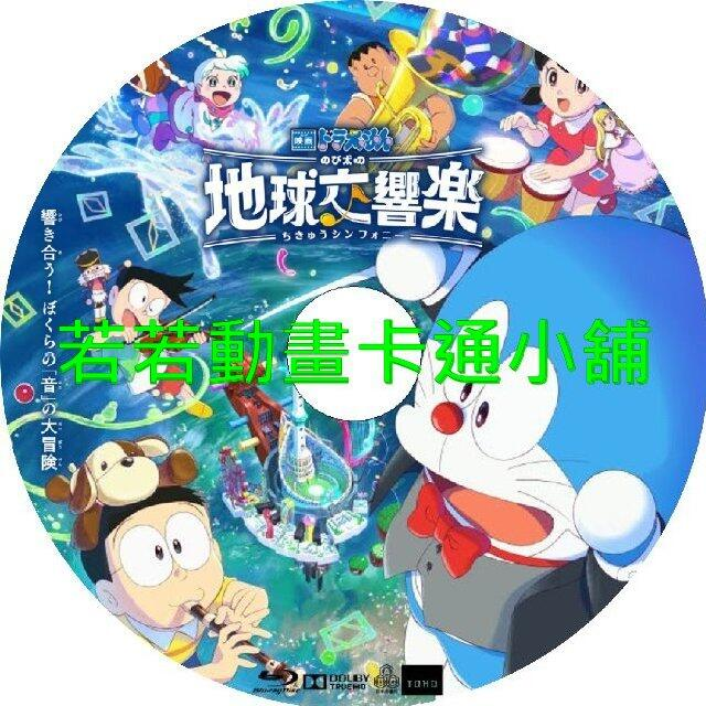 哆啦A夢_電影版(最新更新 大雄的地球交響樂)(連載中)