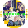 BANANA FISH(戰慄殺機)第1~24話(已完結)