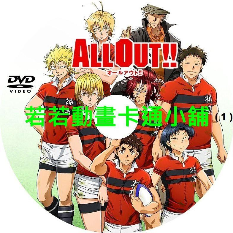 ALL OUT第1~25話(已完結)