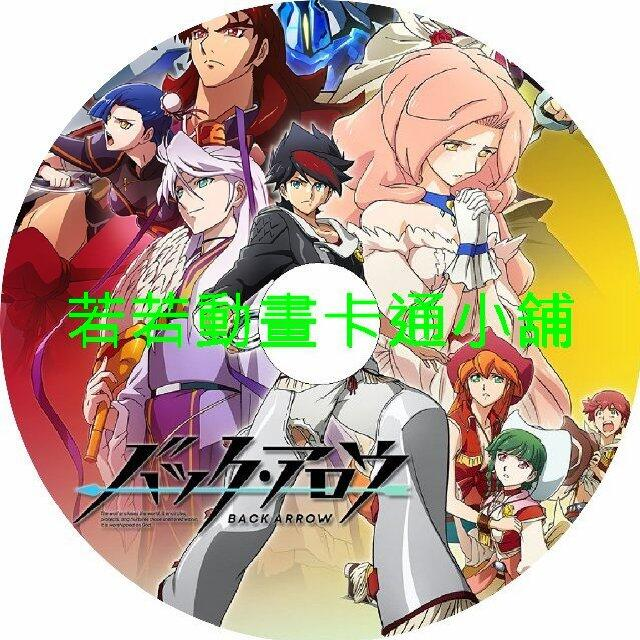 BACK ARROW第1~24話(已完結)