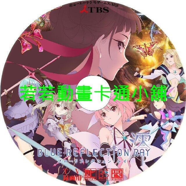 BLUE REFLECTION_澪第1~24話(已完結)