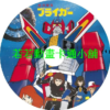 GALAXY030 銀河旋風第1~39話(已完結)