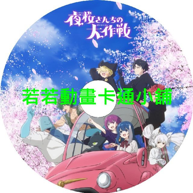 SAKURA030 夜櫻家大作戰(II)第1~12話(已完結)(贈品區)