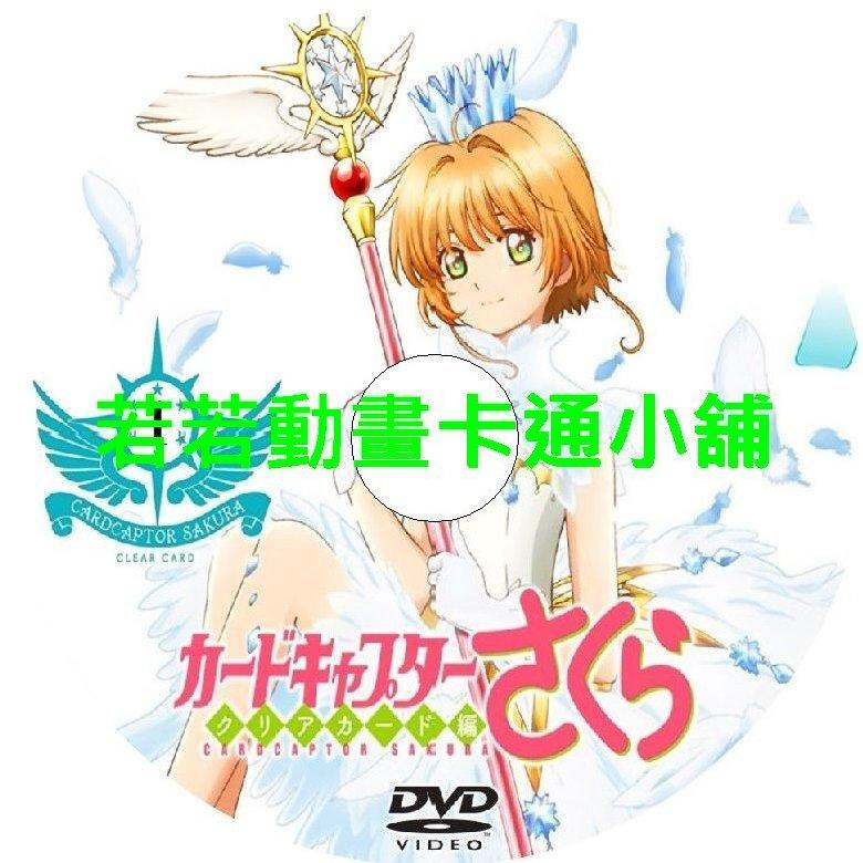 庫洛魔法使第1+2季(已完結)