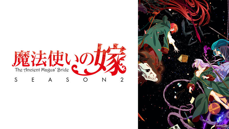 魔法使的新娘第1+2季(已完結)