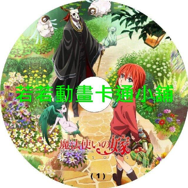 魔法使的新娘第1+2季(已完結)