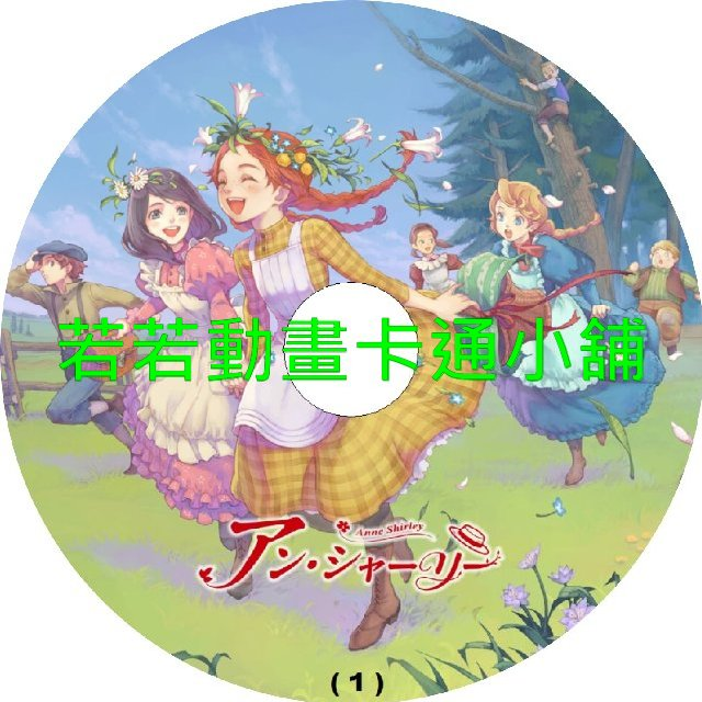安妮雪莉第1~24話(已完結)