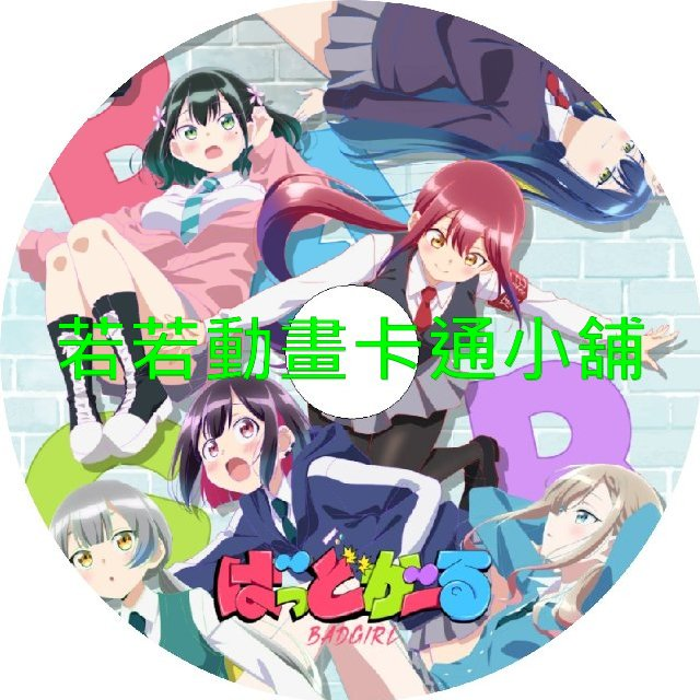 Bad Girl_不良少女第1~12話(已完結)(贈品區)