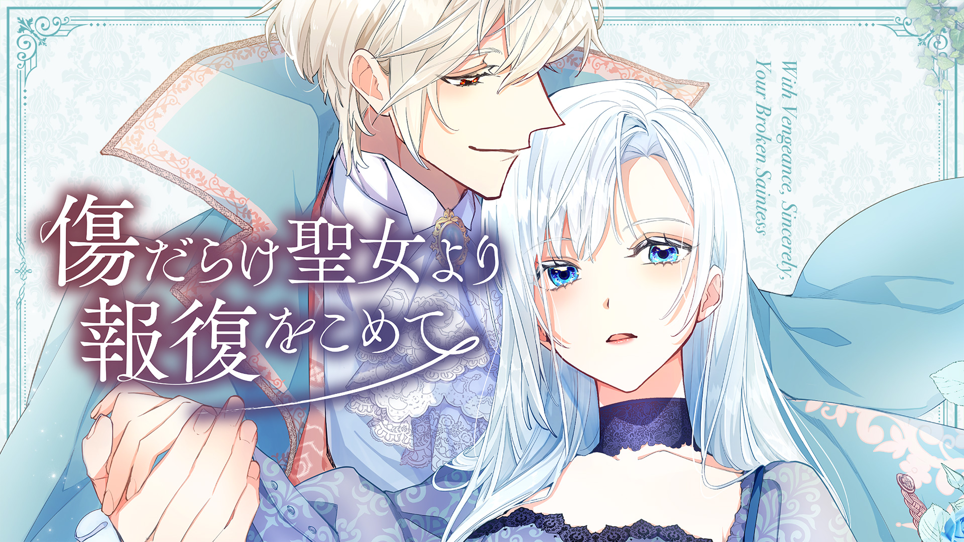 黑化吧 聖女大人第1~12話(已完結)(贈品區)