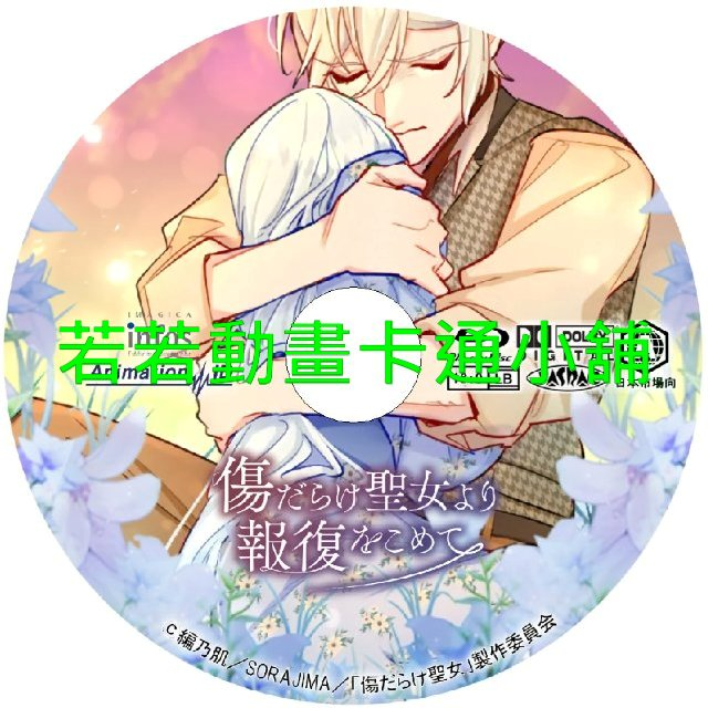 黑化吧 聖女大人第1~12話(已完結)(贈品區)