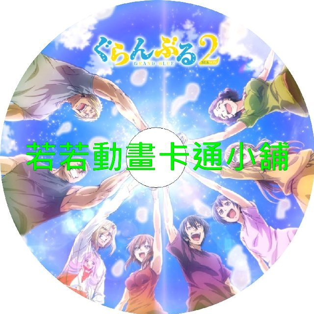 碧藍之海第1+2季(已完結)