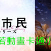 小市民系列(II)第1~12話(已完結)(贈品區)