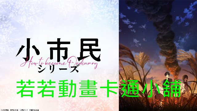 小市民系列(II)第1~12話(已完結)(贈品區)