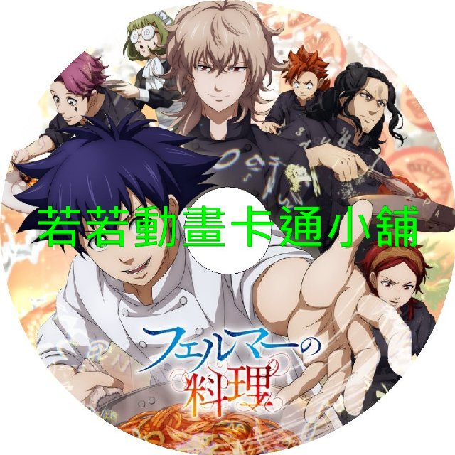 費馬的料理第1~12話(已完結)(贈品區)