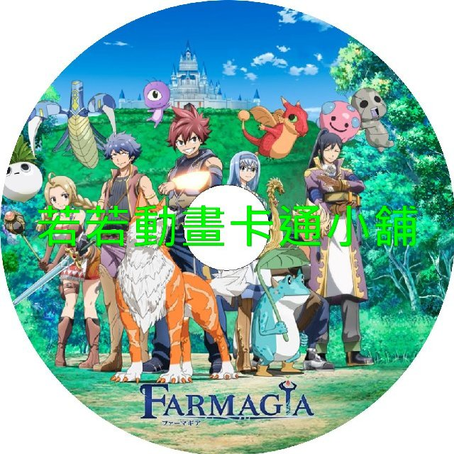 FARMAGIA_魔農傳記第1~12話(已完結)(贈品區)