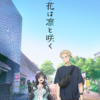 薰香花朵凜然綻放第1~13話(已完結)(贈品區)
