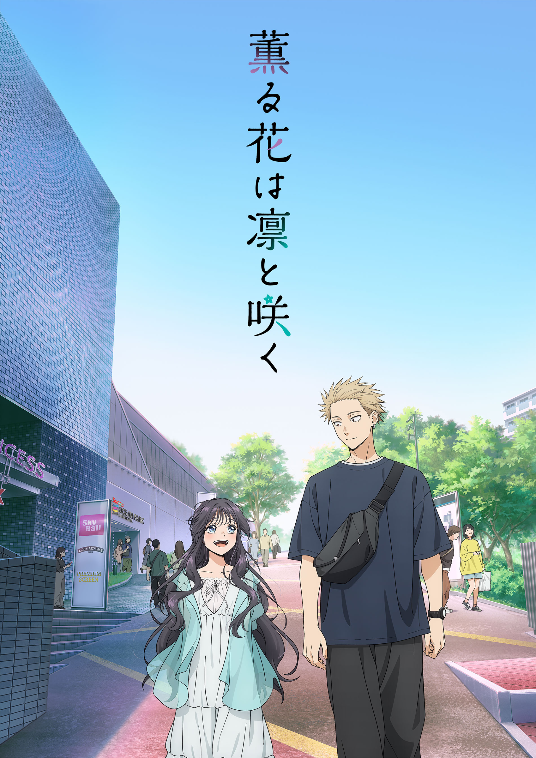 薰香花朵凜然綻放第1~13話(已完結)(贈品區)