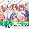賽馬娘_灰髮灰姑娘第1~13話(已完結)(贈品區)