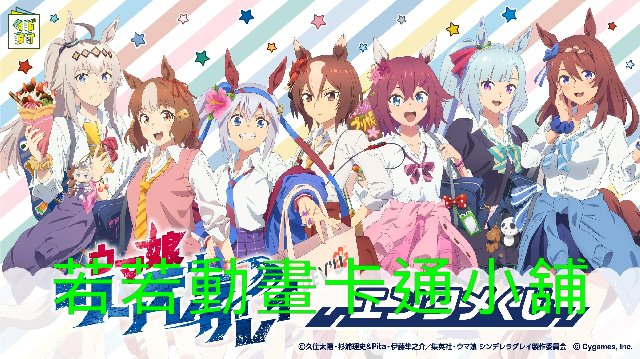 賽馬娘_灰髮灰姑娘第1~13話(已完結)(贈品區)