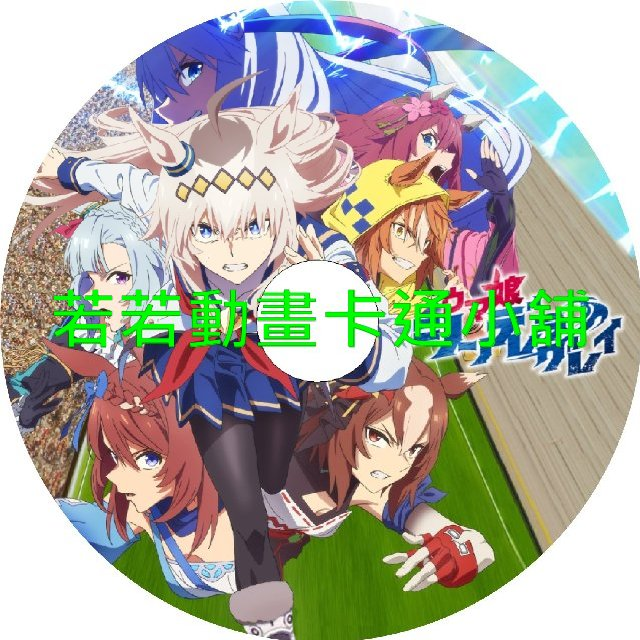 賽馬娘_灰髮灰姑娘第1~13話(已完結)(贈品區)