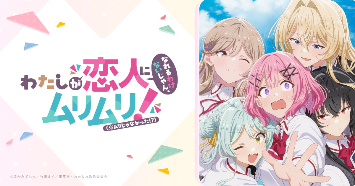 我們不可能成為戀人 絕對不行(似乎可行)第1~12話(已完結)