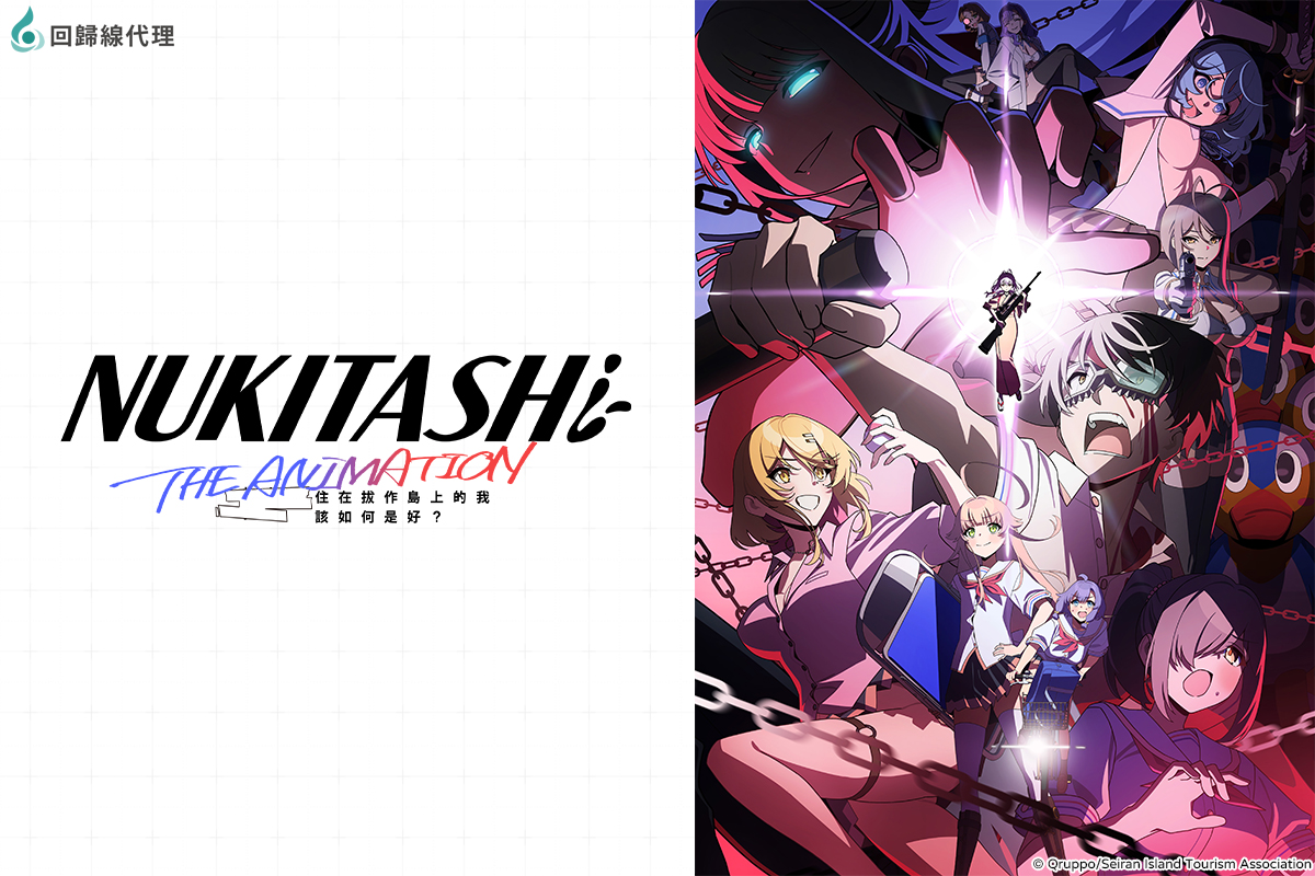 NUKITASHI_住在拔作島上的我該如何是好第1~11話(已完結)(贈品區)