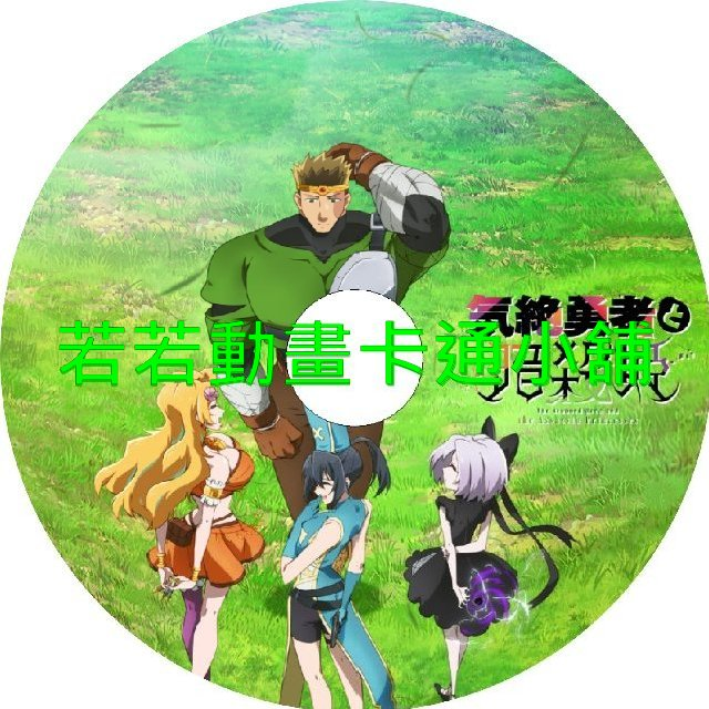 氣絕勇者與暗殺公主第1~12話(已完結)(贈品區)