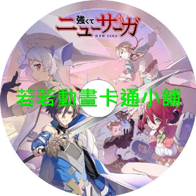 強者的新傳說第1~12話(已完結)(贈品區)