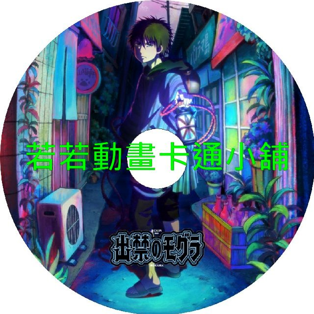 出入禁止的鼴鼠第1~12話(已完結)(贈品區)