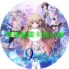9-nine_支配者的王冠第1~12話(已完結)(贈品區)