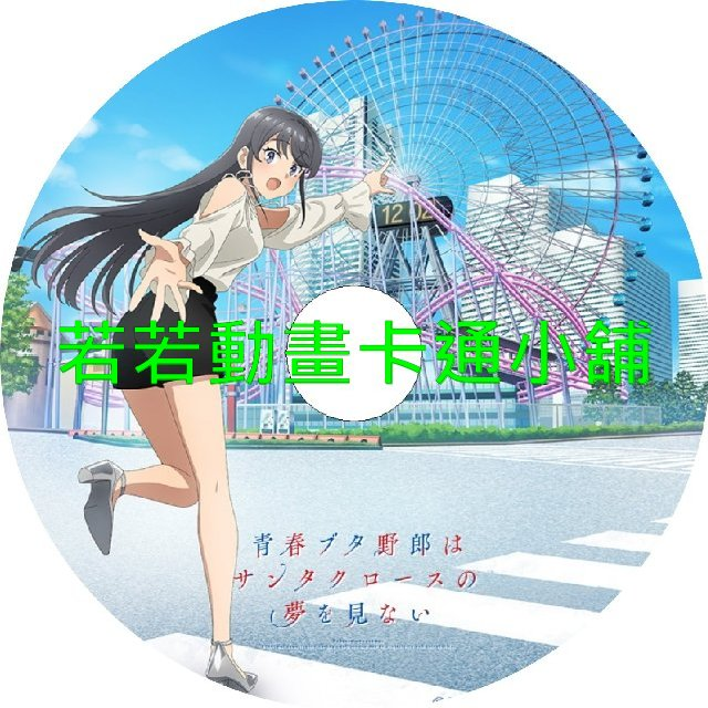 青春豬頭少年不會夢到聖誕服女郎第1~13話(已完結)(贈品區)