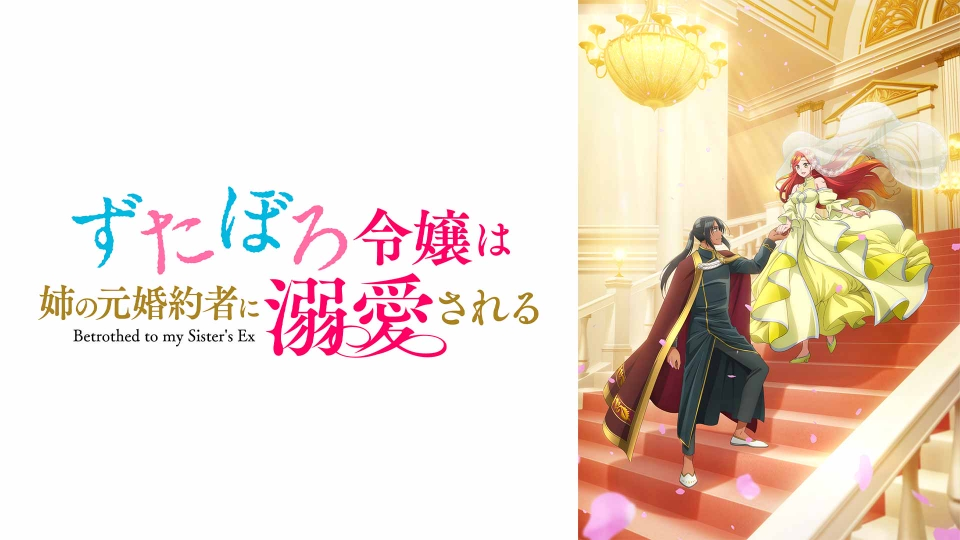 破爛千金被姊姊的原婚約者溺愛著第1~12話(已完結)(贈品區)