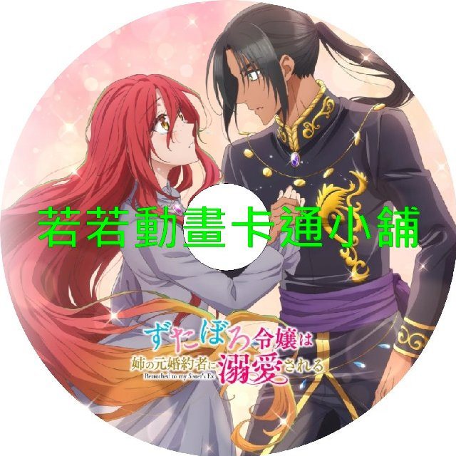 破爛千金被姊姊的原婚約者溺愛著第1~12話(已完結)(贈品區)