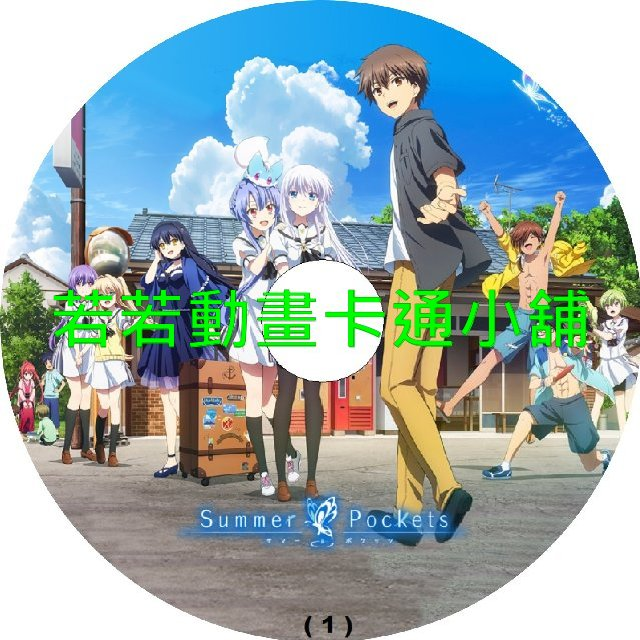 Summer Pockets第1~26話(已完結)