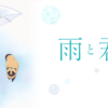 和雨和你第1~12話(已完結)(贈品區)