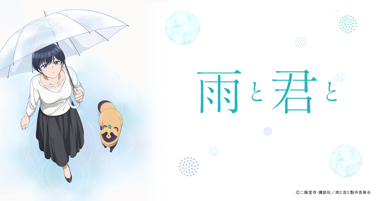 和雨和你第1~12話(已完結)(贈品區)