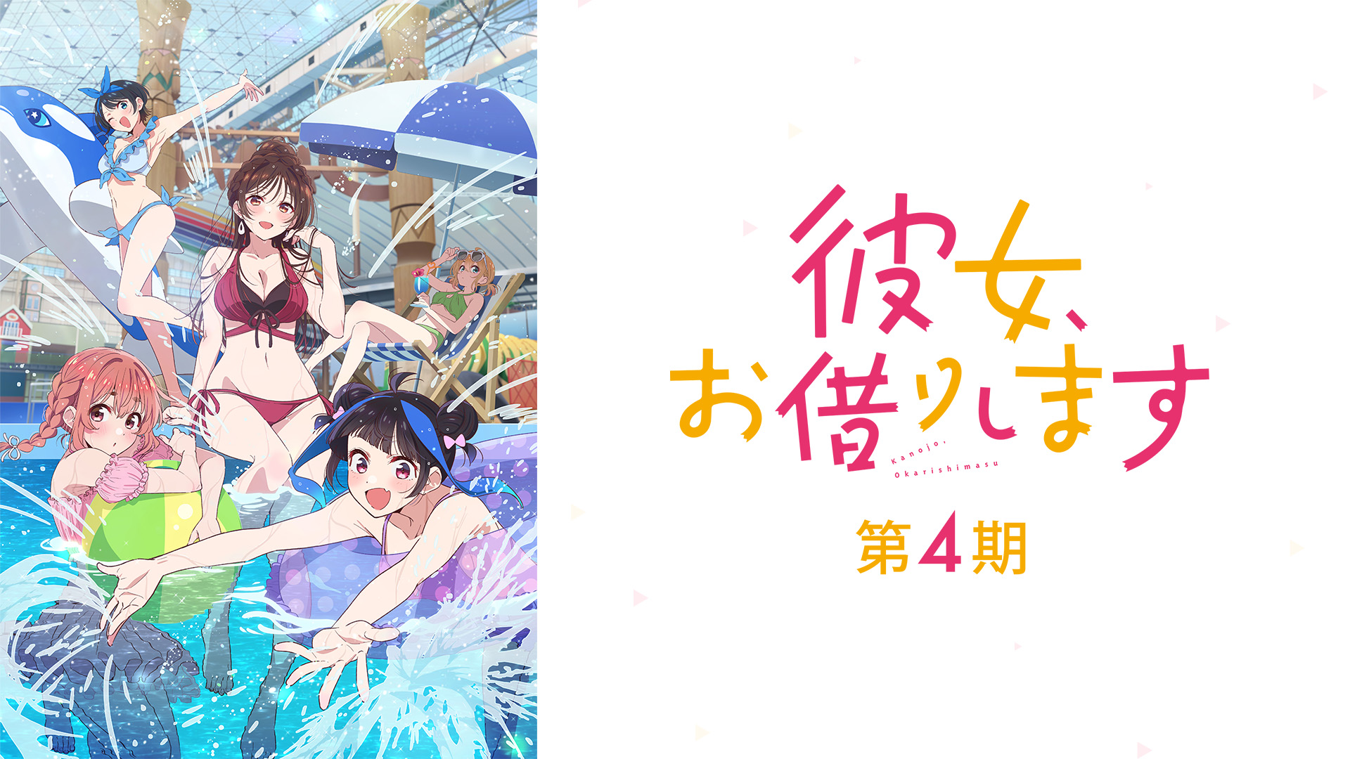 出租女友(四)第1~12話(已完結)(贈品區)