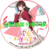 出租女友(四)第1~12話(已完結)(贈品區)