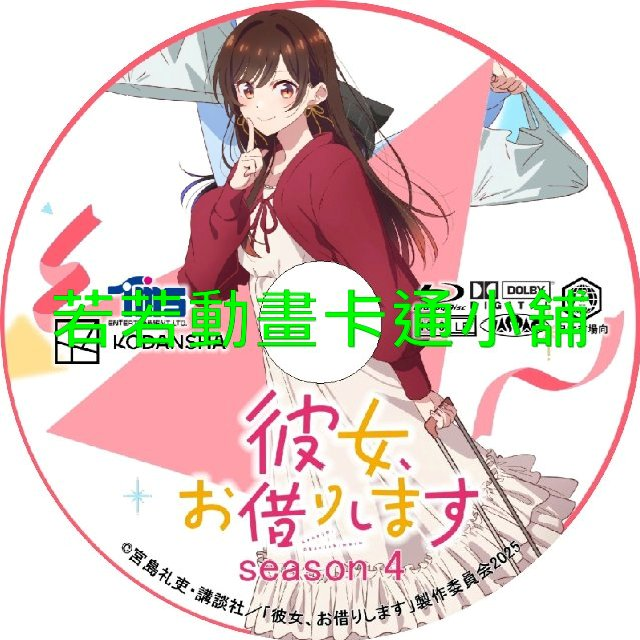 出租女友(四)第1~12話(已完結)(贈品區)