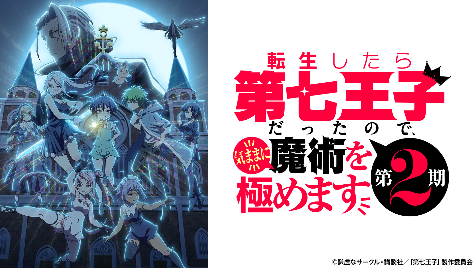 轉生為第七王子隨心所欲的魔法學習之路第1+2季(已完結)