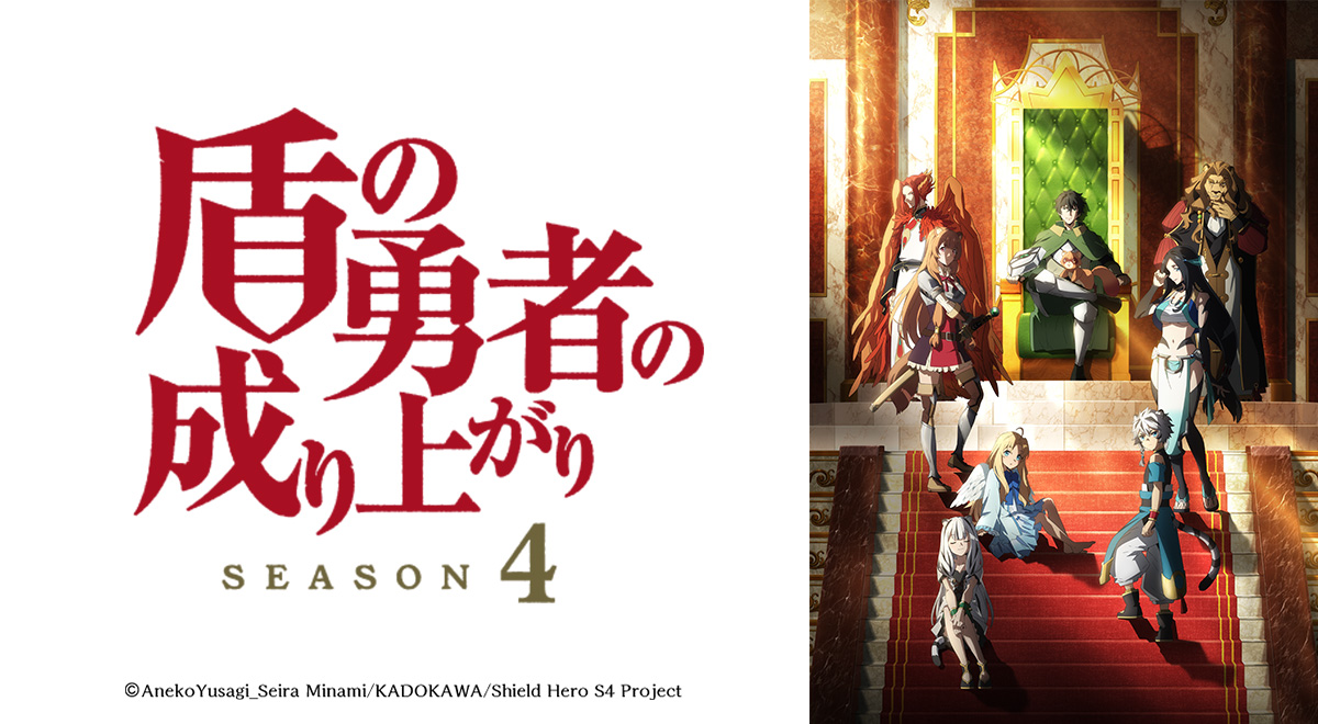 盾之勇者成名錄第1~4季(已完結)