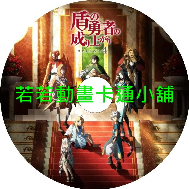 盾之勇者成名錄第1~4季(已完結)