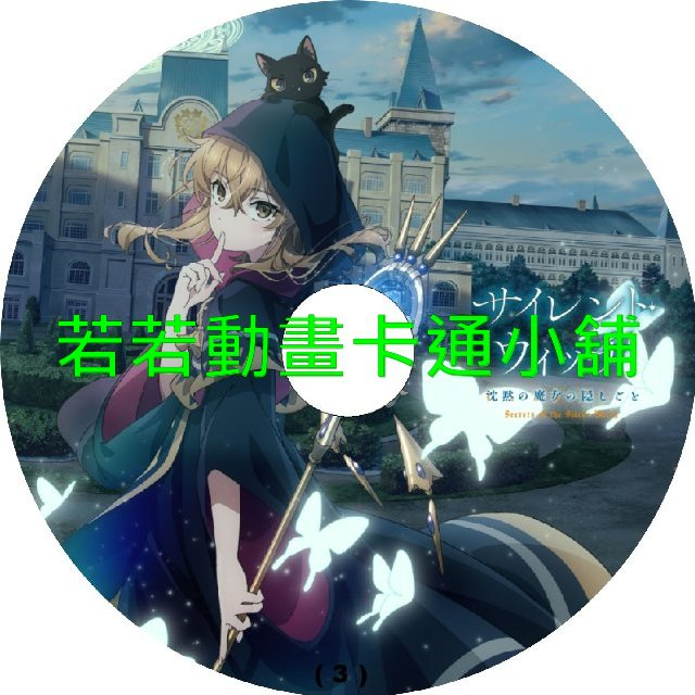 Silent Witch_沉默魔女的祕密第1~13話(已完結)(贈品區)