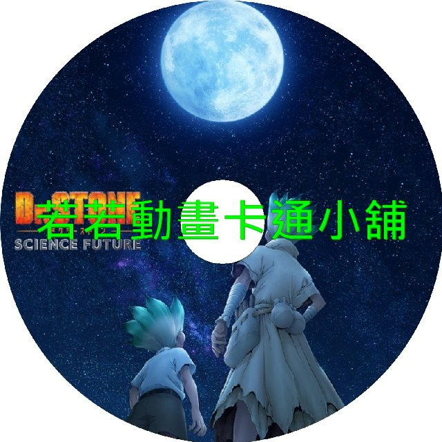 Dr.STONE 新石紀第1~4季(已完結)