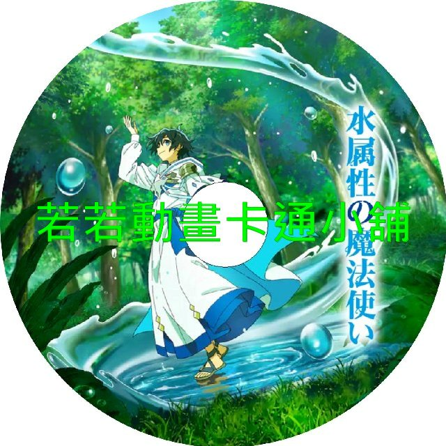 水屬性的魔法師第1~12話(已完結)(贈品區)