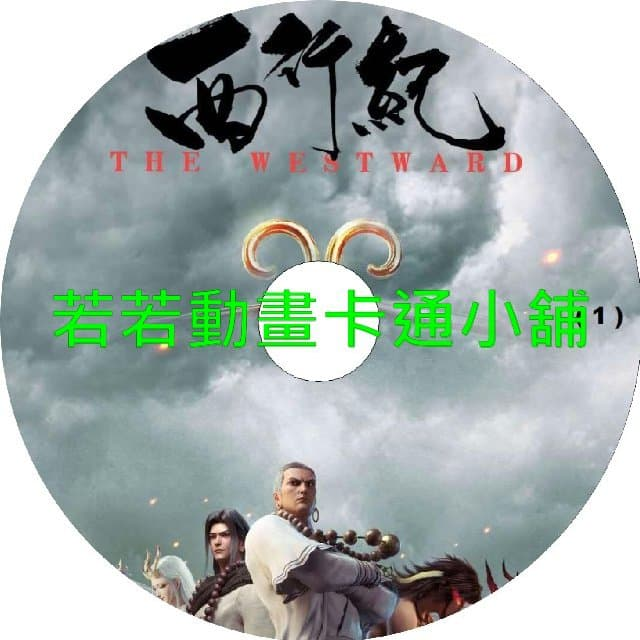 西行紀第5+6季+OVA(已完結)