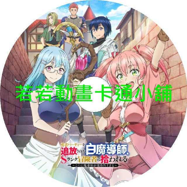 被驅逐出勇者隊伍的白魔導師被S級冒險者撿到第1~12話(已完結)(贈品區)