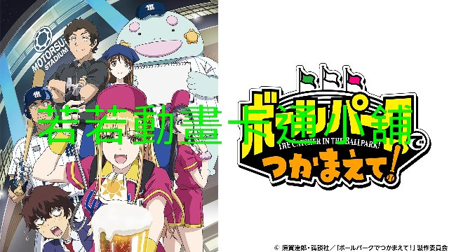 來到棒球場捕捉我吧第1~12話(已完結)(贈品區)