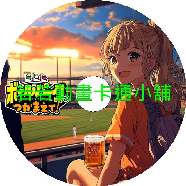來到棒球場捕捉我吧第1~12話(已完結)(贈品區)